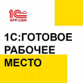 «1C:Готовое рабочее место» (1С:ГРМ) «1C:Готовое рабочее место» (1С:ГРМ)