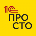 1С:Просто 1С:Просто